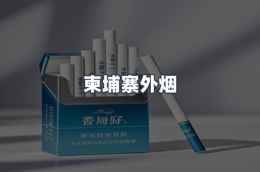 柬埔寨外烟